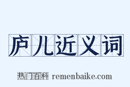 庐儿近义词是什么意思的图片